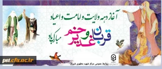 آغاز دهه امامت و ولایت بر همگان مبارک باد