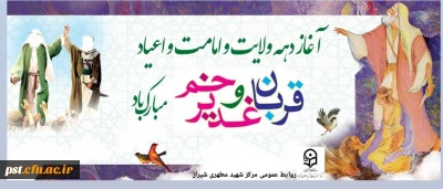 آغاز دهه امامت و ولایت بر همگان مبارک باد