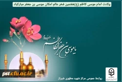    ولادت امام موسی کاظم (ع)مبارک باد. 2
