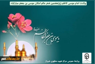    ولادت امام موسی کاظم (ع)مبارک باد.