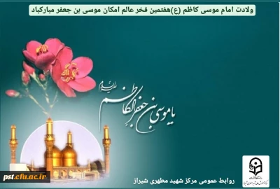    ولادت امام موسی کاظم (ع)مبارک باد.