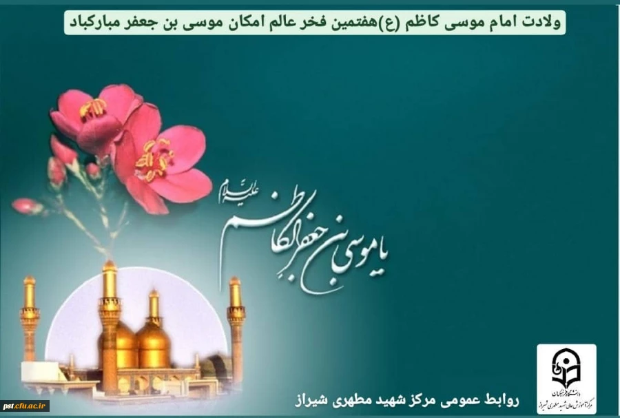    ولادت امام موسی کاظم (ع)مبارک باد. 2