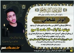 پیام تسلیت مدیریت مرکز شهید مطهری در پی درگذشت دانشجومعلم ابوذر علیخانی 2