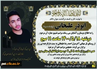 پیام تسلیت مدیریت مرکز شهید مطهری درپی درگذشت دانشجومعلم ابوذر علیخانی