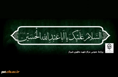 السلام علیک یا ابا عبدالله الحسین علیه السلام