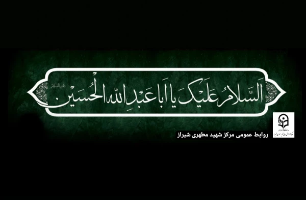 السلام علیک یا ابا عبدالله الحسین علیه السلام 2