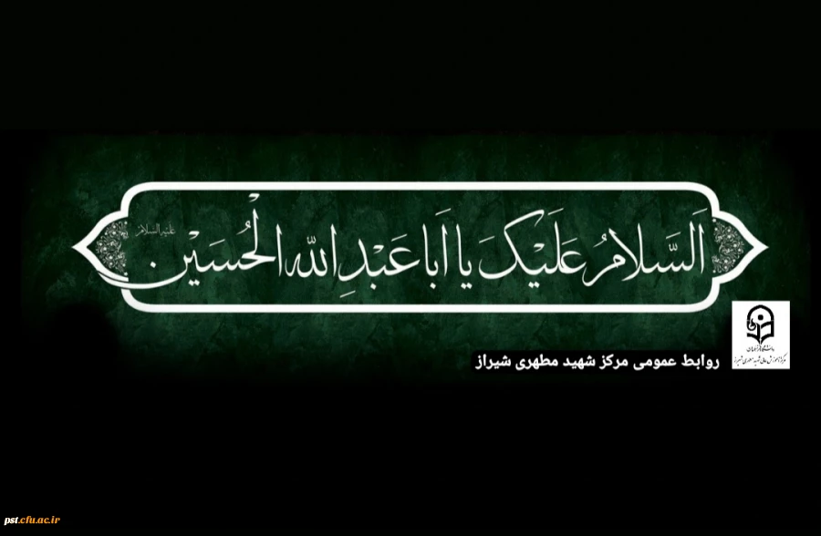 السلام علیک یا ابا عبدالله الحسین علیه السلام 2