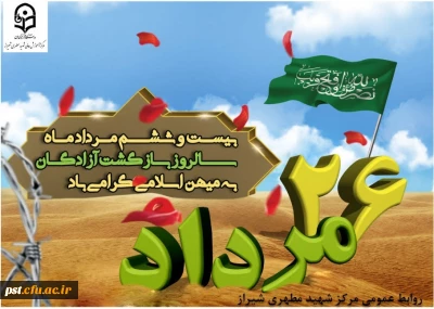  سالروز ورود آزادگانِ سرافراز به وطن