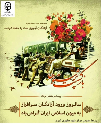  سالروز ورود آزادگانِ سرافراز به وطن 3