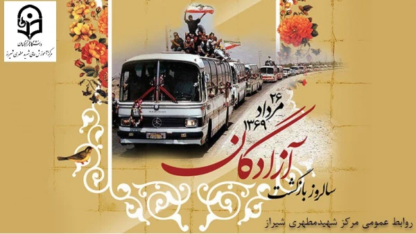  سالروز ورود آزادگانِ سرافراز به وطن 4