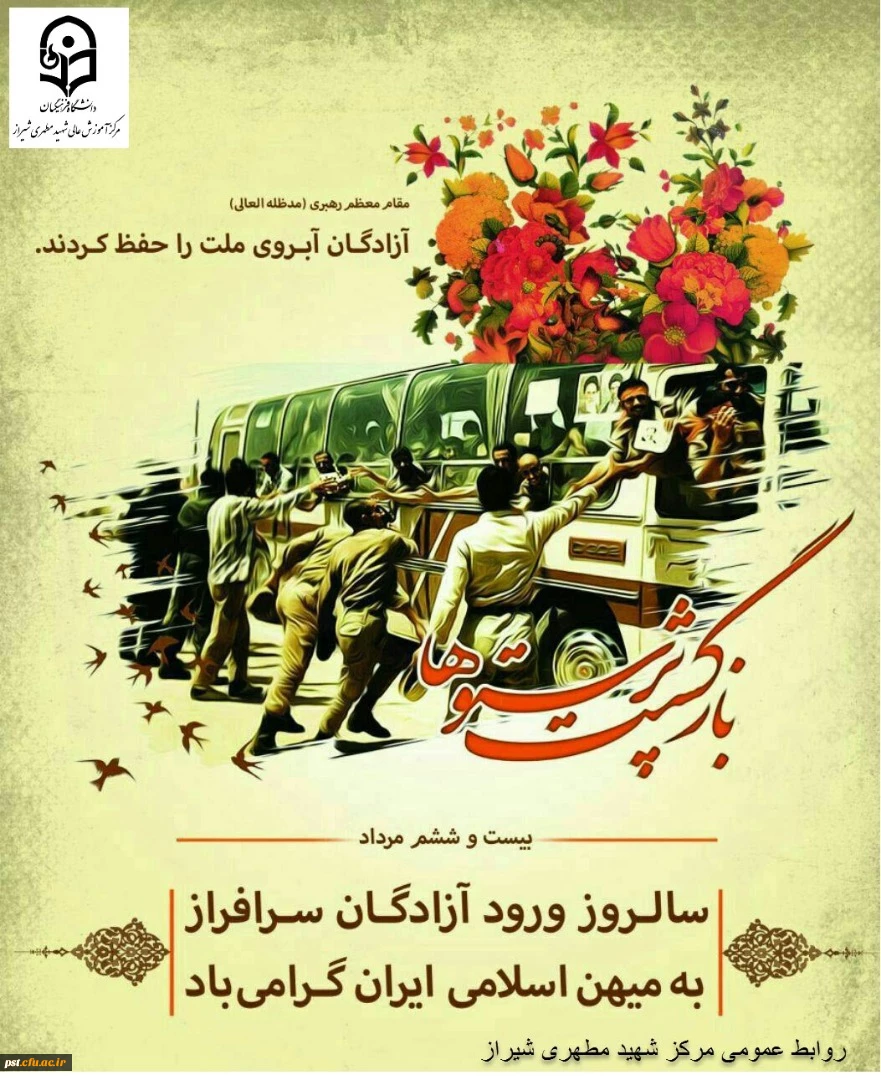  سالروز ورود آزادگانِ سرافراز به وطن 2