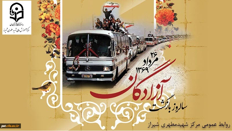  سالروز ورود آزادگانِ سرافراز به وطن 3