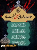 السلام علیک یا ابا عبدالله الحسین علیه السلام
تاسوعا و عاشورای حسینی برعموم شیعیان جهان تسلیت باد. 2