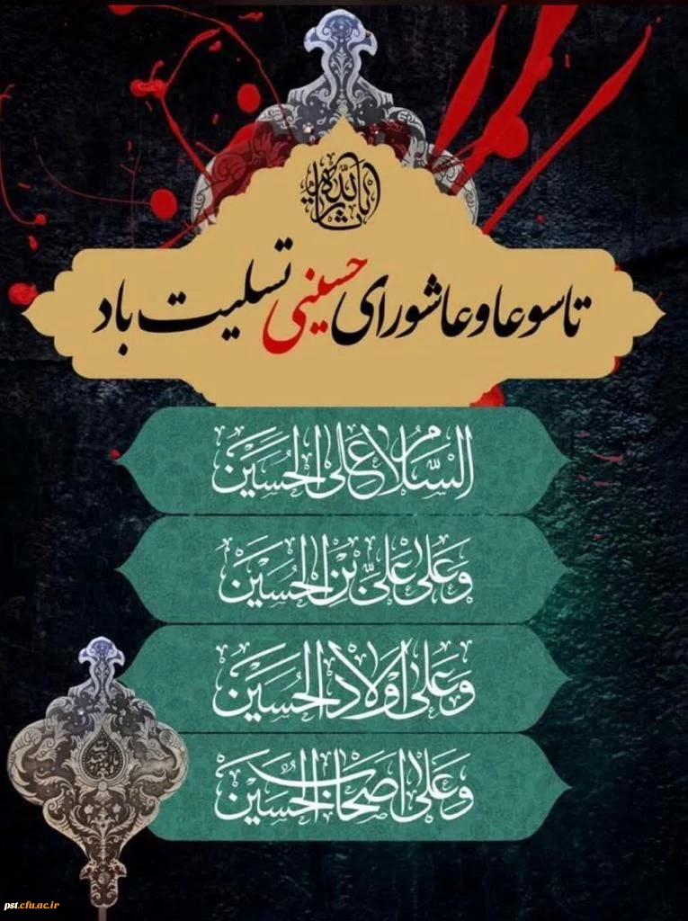 السلام علیک یا ابا عبدالله الحسین علیه السلام
تاسوعا و عاشورای حسینی برعموم شیعیان جهان تسلیت باد. 2