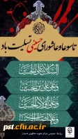 السلام علیک یا ابا عبدالله الحسین علیه السلام
تاسوعا و عاشورای حسینی برعموم شیعیان جهان تسلیت باد. 2