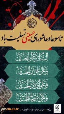 تاسوعا و عاشورای حسینی برعموم شیعیان جهان تسلیت باد.