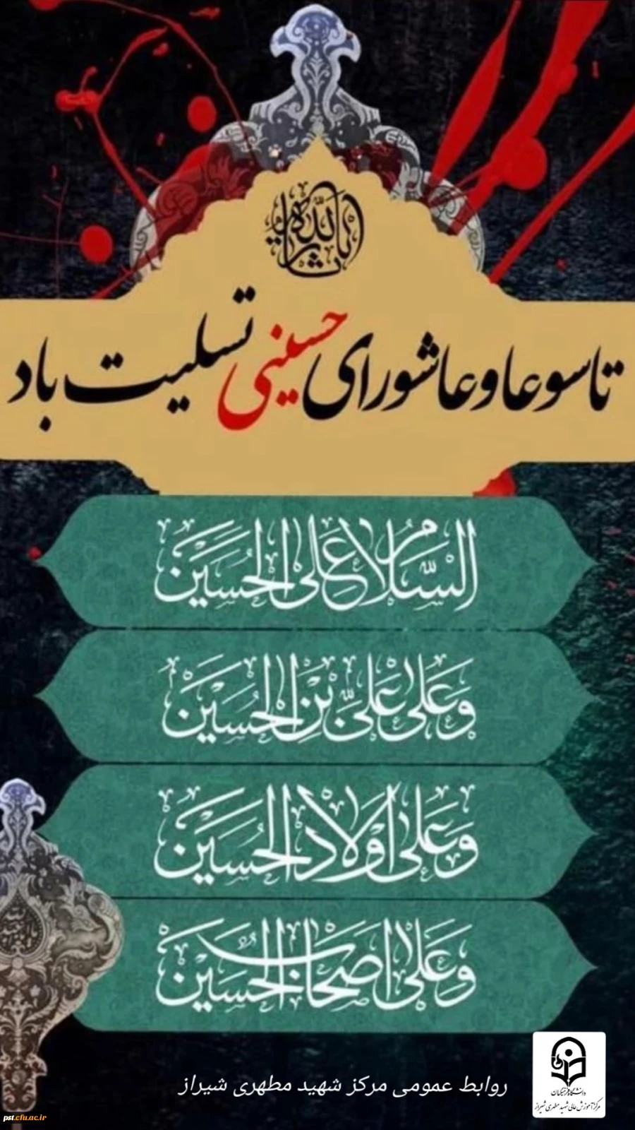 السلام علیک یا ابا عبدالله الحسین علیه السلام
تاسوعا و عاشورای حسینی برعموم شیعیان جهان تسلیت باد. 2