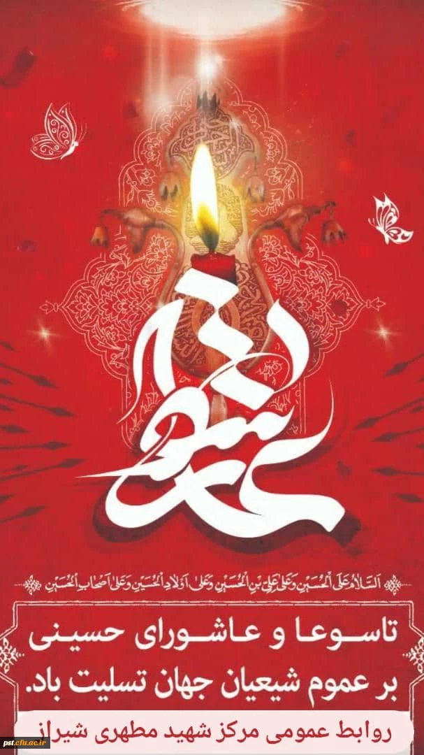 السلام علیک یا ابا عبدالله الحسین علیه السلام
تاسوعا و عاشورای حسینی برعموم شیعیان جهان تسلیت باد. 3