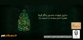 شهادت زین العابدین (ع)، پیام رسان کربلا تسلیت باد.