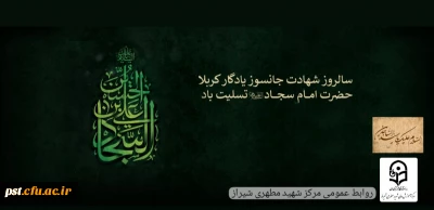 شهادت زین العابدین (ع)، پیام رسان کربلا تسلیت باد.
