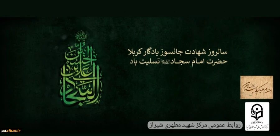 شهادت زین العابدین (ع)، پیام رسان کربلا تسلیت باد. 2