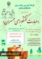 دوره کشوری از سلسله کارگاه های ضبط شده سلامت روان با عنوان مهارت گفتگو برای همسران
 2