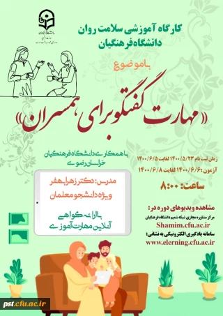 دوره کشوری از سلسله کارگاه های ضبط شده سلامت روان با عنوان مهارت گفتگو برای همسران
