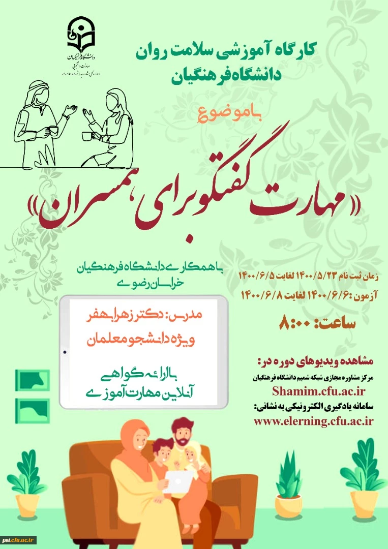 دوره کشوری از سلسله کارگاه های ضبط شده سلامت روان با عنوان مهارت گفتگو برای همسران
 2