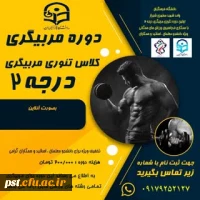 برگزاری  اولین دوره تئوری مربیگری درجه 2 , 3