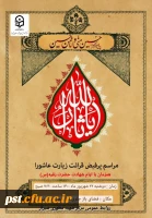 
مراسم پرفیض زیارت عاشورا همزمان با ایام شهادت حضرت رقیه (س) 2