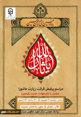 مراسم پرفیض زیارت عاشورا همزمان با ایام شهادت حضرت رقیه (س)