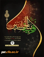 
مراسم پرفیض زیارت عاشورا همزمان با ایام شهادت حضرت رقیه (س) 2