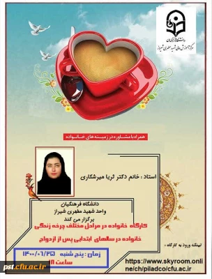 کارگاه آموزشی خانواده در مراحل مختلف چرخه زندگی 