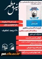  آغاز دوره جدید طرح بزرگ مطالعاتی بینش مطهر 
(مطالعه اثار شهید مطهری) 2