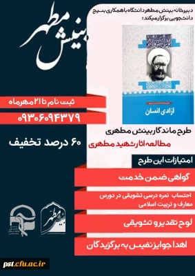  آغاز دوره جدید طرح بزرگ مطالعاتی بینش مطهر 
(مطالعه اثار شهید مطهری)