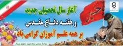 آغاز سال تحصیلی جدید وهفته دفاع مقدس مبارک باد 2