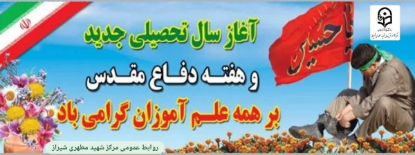 آغاز سال تحصیلی جدید وهفته دفاع مقدس مبارک باد 2