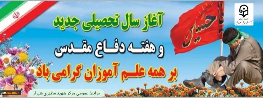 آغاز سال تحصیلی جدید وهفته دفاع مقدس مبارک باد 2