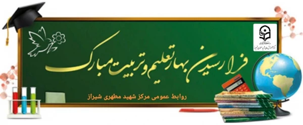 آغاز سال تحصیلی جدید وهفته دفاع مقدس مبارک باد 3