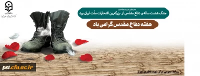 هفته دفاع مقدس گرامی باد.