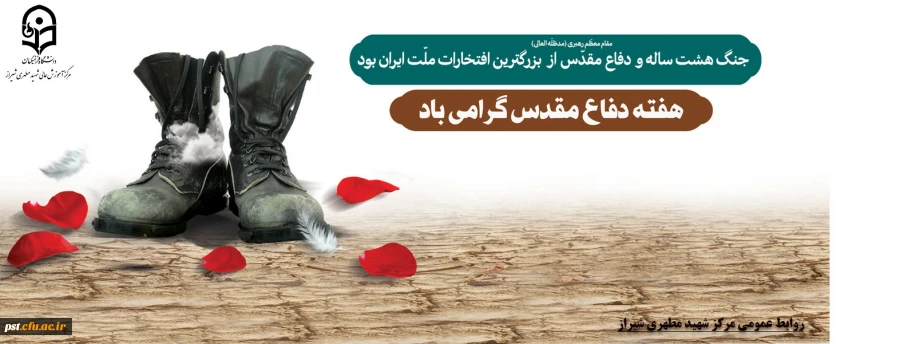 هفته دفاع مقدس گرامی باد. 2