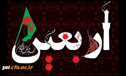 فرا رسیدن اربعین حسینی (ع) تسلیت باد.
 2