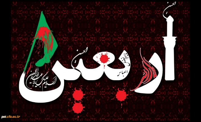 فرا رسیدن اربعین حسینی (ع) تسلیت باد.
 2