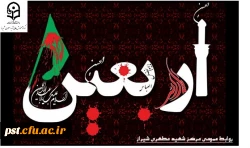 فرا رسیدن اربعین حسینی (ع) تسلیت باد.
 2