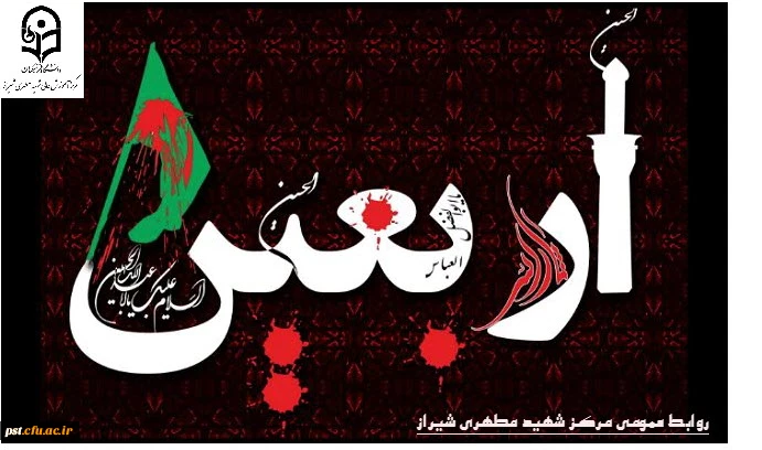 فرا رسیدن اربعین حسینی (ع) تسلیت باد.
 2