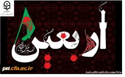 فرا رسیدن اربعین حسینی (ع) تسلیت باد.
 2