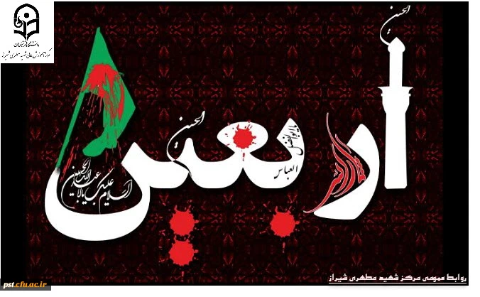 فرا رسیدن اربعین حسینی (ع) تسلیت باد.
 2