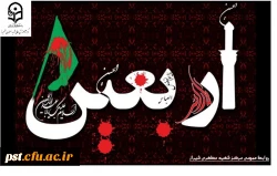 فرا رسیدن اربعین حسینی (ع) تسلیت باد.
 2