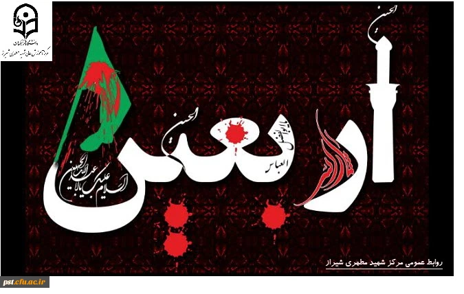 فرا رسیدن اربعین حسینی (ع) تسلیت باد.
 2