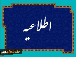 زمان ثبت نام « غیر حضوری » پذیرفته شدگان آزمون سراسری سال 1400 2